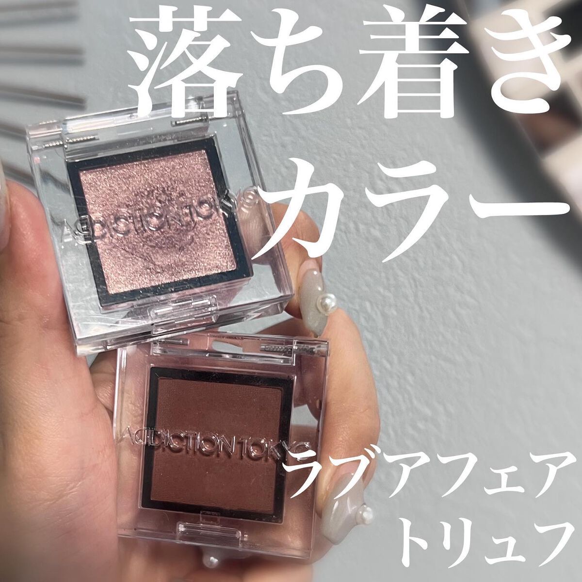 アディクション ザ アイシャドウ マット 008M Truffle/ADDICTION/単色アイシャドウを使ったクチコミ（1枚目）