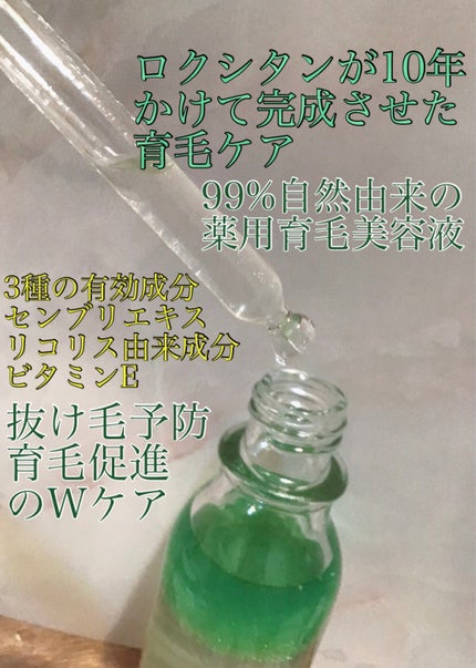 薬用 メディカル アンチヘアロスセラム/L'OCCITANE/頭皮ローションを使ったクチコミ(2枚目)