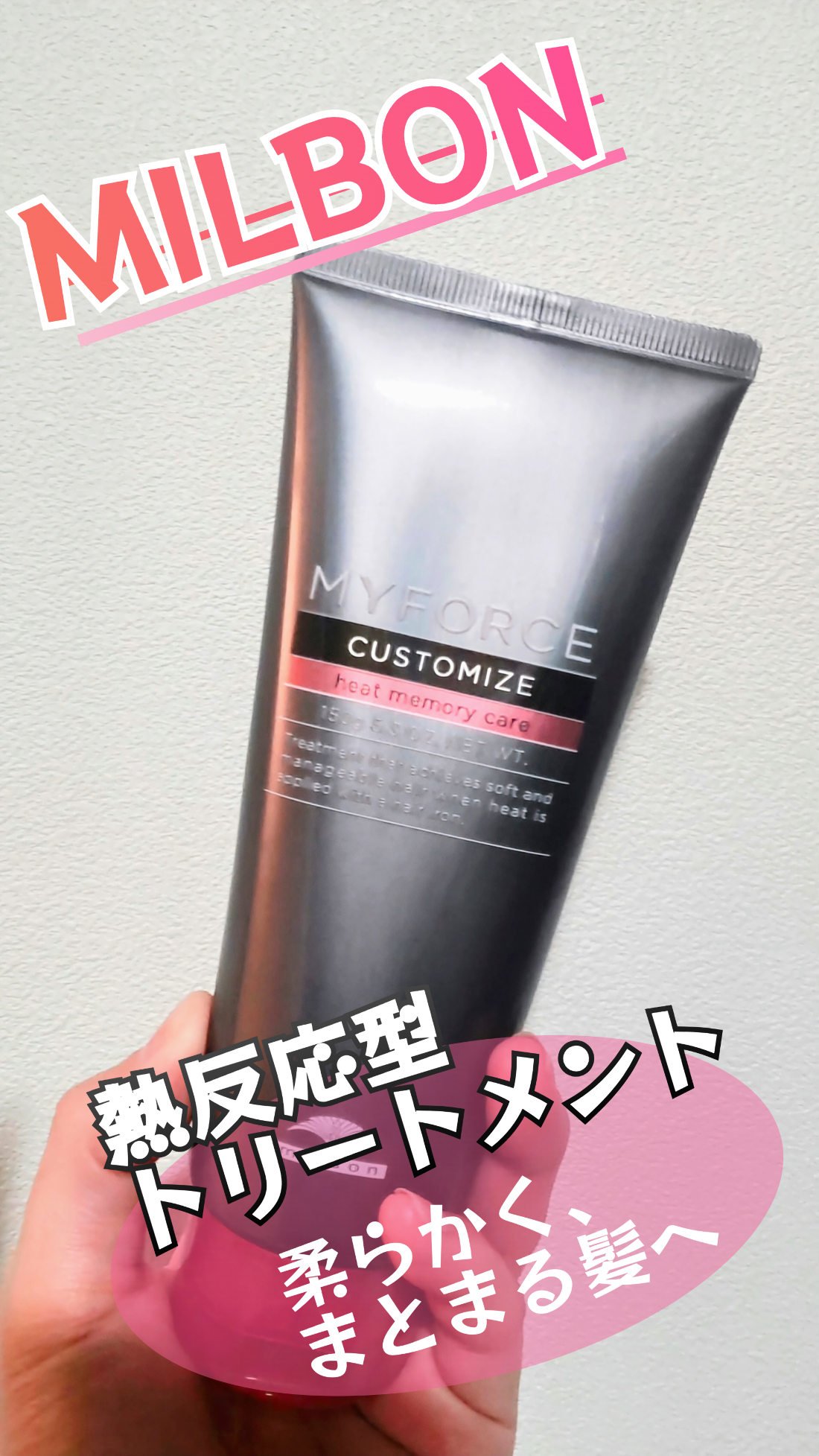 マイフォース カスタマイズ  ヒートメモリーケア/ミルボン/洗い流すヘアトリートメントを使ったクチコミ（1枚目）