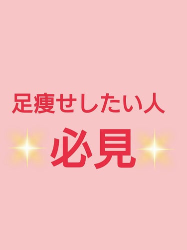 足を細くしたい!!
#彼氏と#プールデート💕そんな人必見です‼
私はこの夏頑張ります💑（口だけw）



画像2枚目を見てください!
左足と右足を比べてください！
（画面を横にしてみてください！！！）
