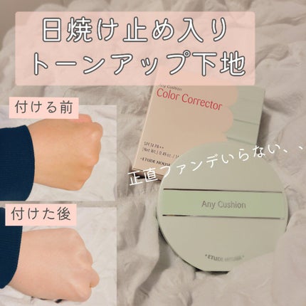 エニークッション カラーコレクター/ETUDE/化粧下地を使ったクチコミ(1枚目)
