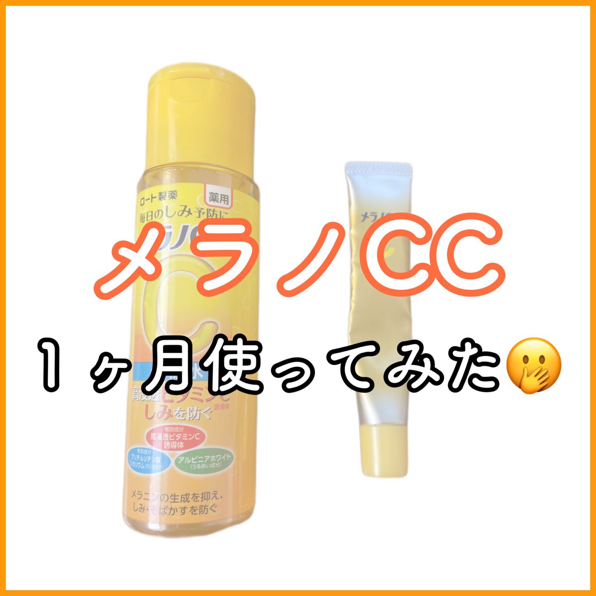 薬用しみ対策 美白化粧水/メラノCC/化粧水を使ったクチコミ（1枚目）