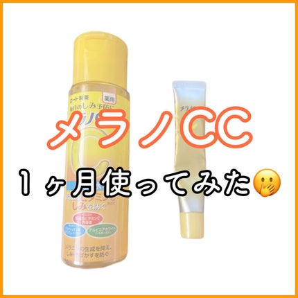 薬用しみ対策 美白化粧水/メラノCC/化粧水を使ったクチコミ(1枚目)