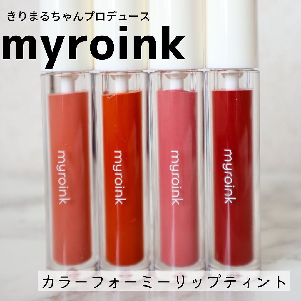 カラーフォーミーリップティント/myroink/リップティントを使ったクチコミ（1枚目）