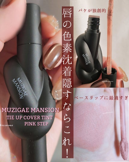 タイアップカバーティント/MUZIGAE MANSION/リップティントを使ったクチコミ(1枚目)
