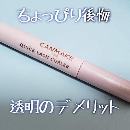 クイックラッシュカーラー/キャンメイク/マスカラ下地を使ったクチコミ(1枚目)
