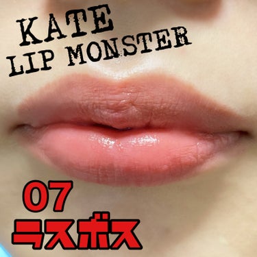 

KATEのリップモンスター07ラスボスです！


ドラッグストアで購入しました！



バズリまくって品切れ続出だったリップモンスターも少し落ちついてきて、安定的に買えるように✨


私も初めて買ってみました！


落ちにくさも美発色もよくばりたい、落ちにくい口紅✨

唇から蒸発する水分を活用して密着ジェル膜に変化する独自技術で、つけたての色が長時間持続！

高発色で高保湿！



07のラスボスはブルベ向きな青みっぽいレッド！
見た目は濃そうな色ですが、塗ると派手にならないけど、リップを塗ってる感はあるちょうどいい色味✨

テクスチャーはやわらかめで、とろけるようにスルスル塗れました🌸


他の色も沢山あるので買ってみようと思います🤗





#KATE   #リップモンスター   #ケイト
#ラスボス #リップ　 #今月のご機嫌コスメ の画像 その2