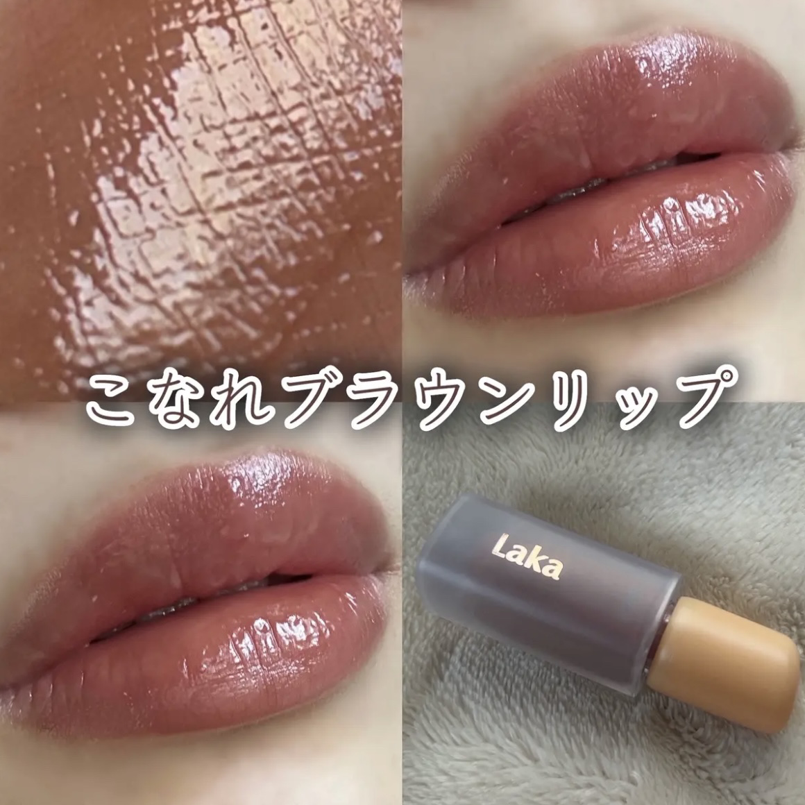 フルーティーグラムティント/Laka/リップティントを使ったクチコミ（1枚目）