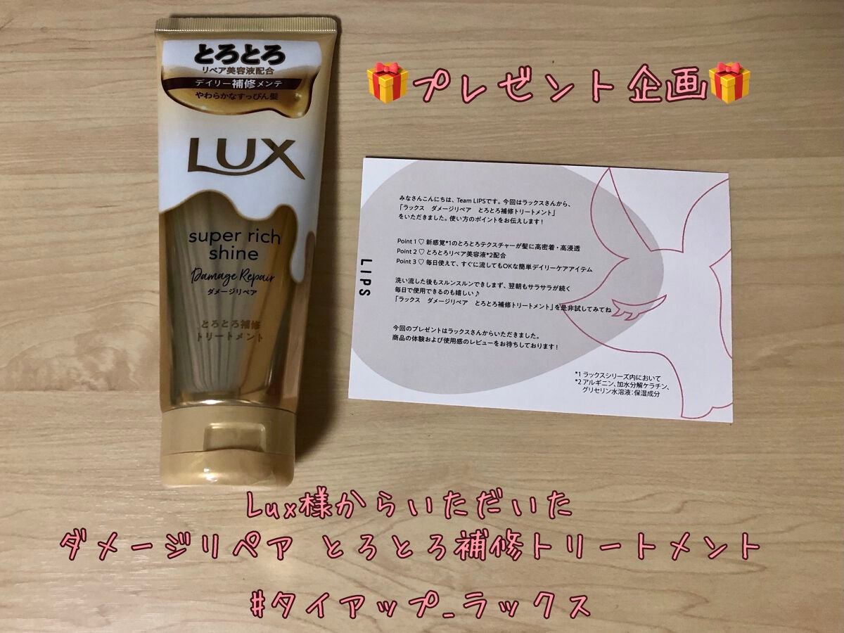 スーパーリッチシャイン ダメージリペア とろとろ補修トリートメント/LUX/洗い流すヘアトリートメントを使ったクチコミ(1枚目)