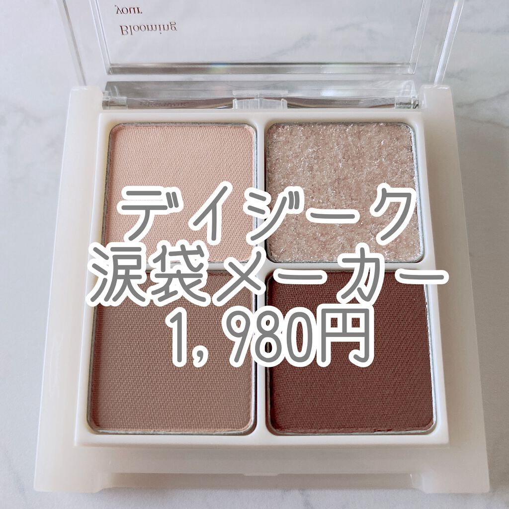 アンダーアイメーカー/dasique/アイシャドウパレットを使ったクチコミ（2枚目）