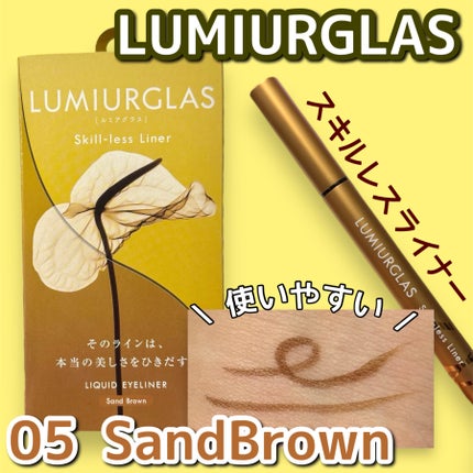 スキルレスライナー/LUMIURGLAS/リキッドアイライナーを使ったクチコミ(1枚目)