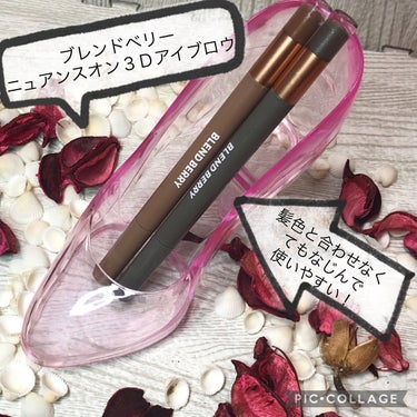 BLEND BERRY ニュアンスオン 3Dアイブロウ のクチコミ「こんにちは！
ご覧頂きありがとうございます❤︎

ブレンドベリー
ニュアンスオン　3Ｄアイブロ.....」（1枚目）