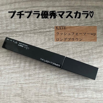 ラッシュフォーマー(ロング)/KATE/マスカラを使ったクチコミ(1枚目)