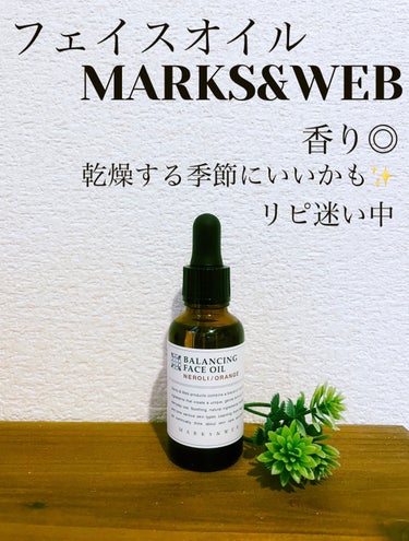 バランシングフェイスオイル ラベンダー/ゼラニウム/MARKS&WEB/ブースター・導入液を使ったクチコミ（1枚目）