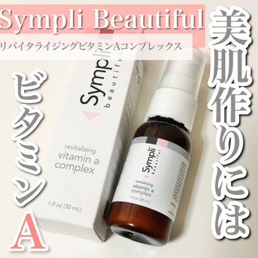 Sympli Beautiful リバイタライジングビタミンAコンプレックスのクチコミ「

【美肌作りに欠かせない！ビタミンA✨】

今回はビタミンA美容液についてご紹介です🍊

୨.....」（1枚目）