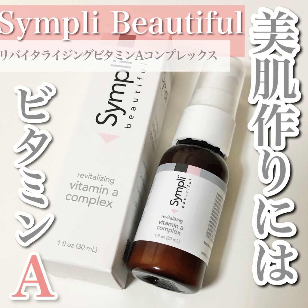 在庫あり 即納】 Sympli シンプリ リバイタライジングビタミンA