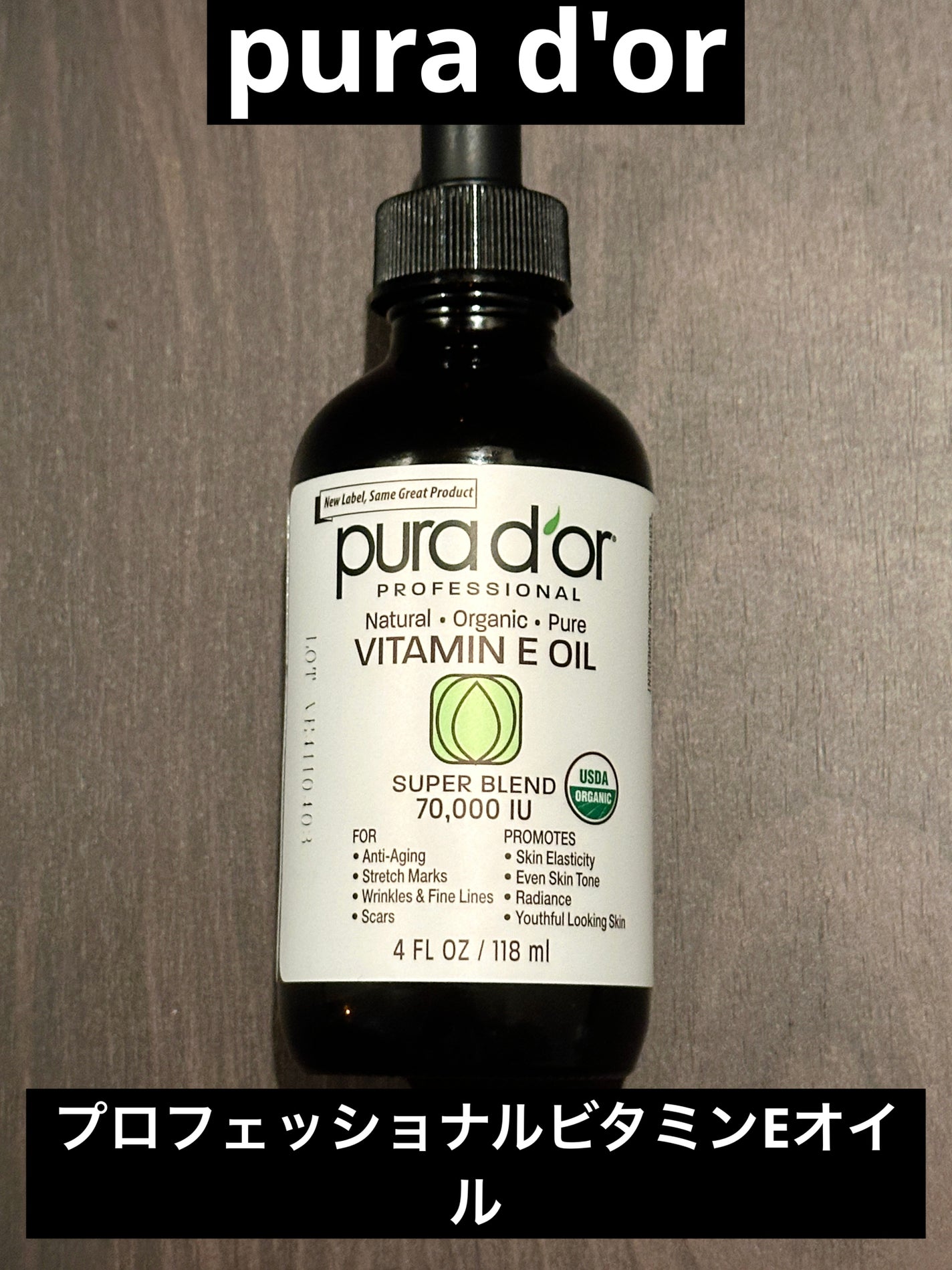 プロフェッショナルビタミンEオイル/PURA D'OR/フェイスオイルを使ったクチコミ(1枚目)