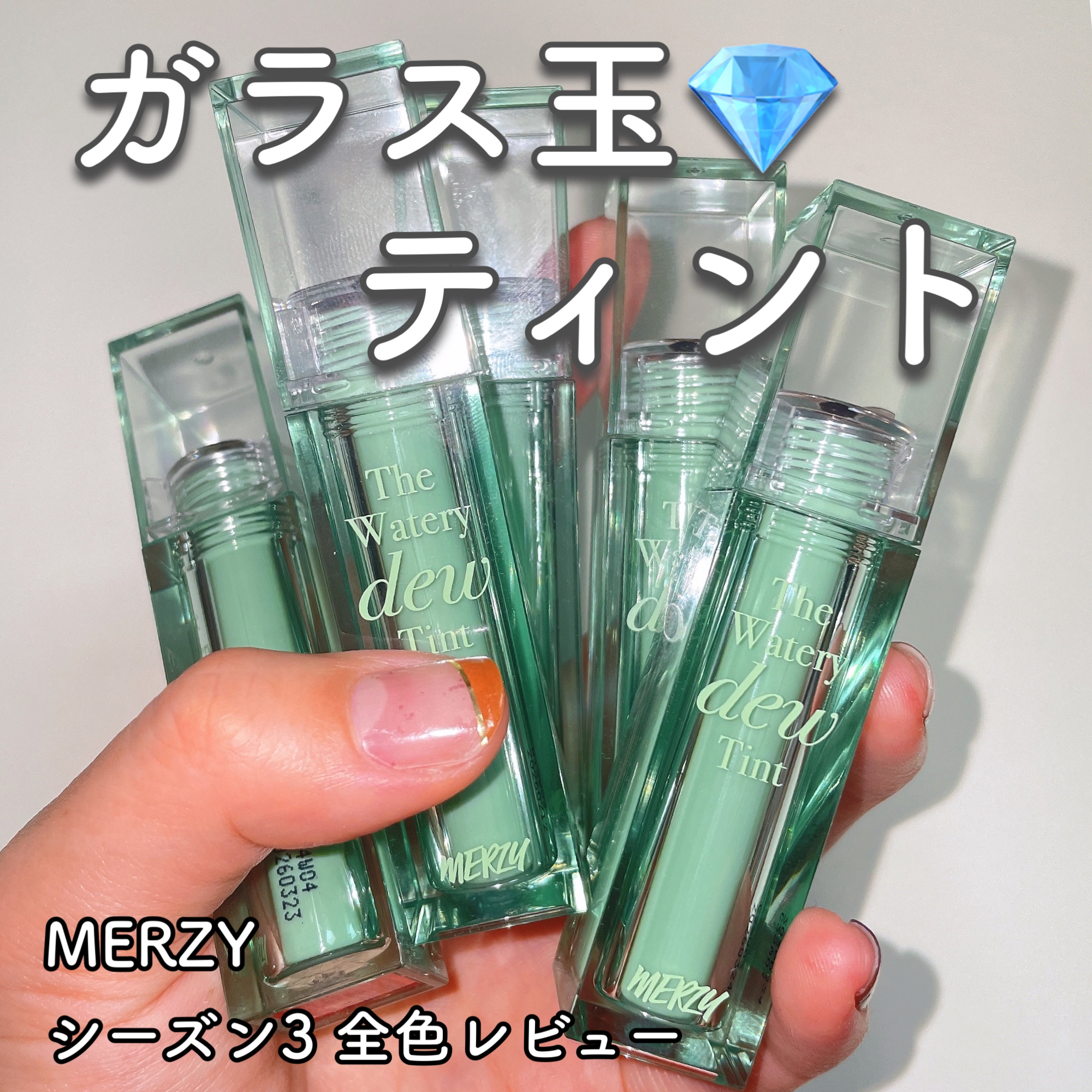 ザ ウォータリー デュー ティント シーズン3/MERZY/リップティントを使ったクチコミ（1枚目）