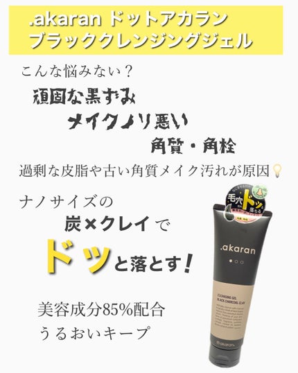 ブラックジェルクレンジング/.akaran/クレンジングジェルを使ったクチコミ(2枚目)