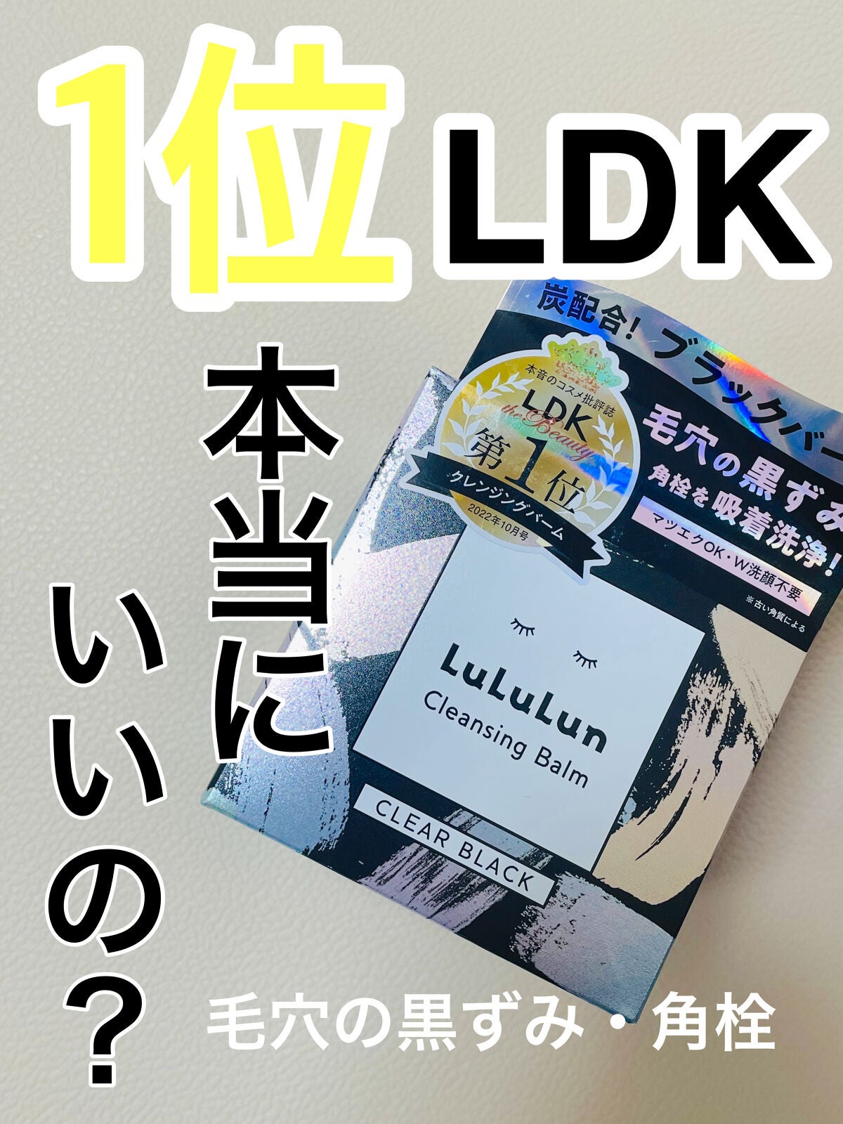 ルルルンクレンジング トーニングバーム CLEAR BLACK/ルルルン/クレンジングバームを使ったクチコミ(1枚目)