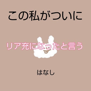 こんばんわ❗️☺️
💠もえ💠です！！

今日は！！前投稿した結果の発表をしたいと思います‼️(*ノﾟДﾟ)八(*ﾟДﾟ*)八(ﾟДﾟ*)ﾉｨｪｰｨ！

ナ、ナ、ナ、ナントこの私、告白に成功し付き合うこと