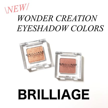 ワンダークリエイション /ブリリアージュ/単色アイシャドウを使ったクチコミ(1枚目)