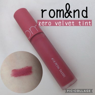 ゼロベルベットティント 18 ペタルタッセル(PETTAL TASSEL)/rom&nd/口紅を使ったクチコミ（1枚目）