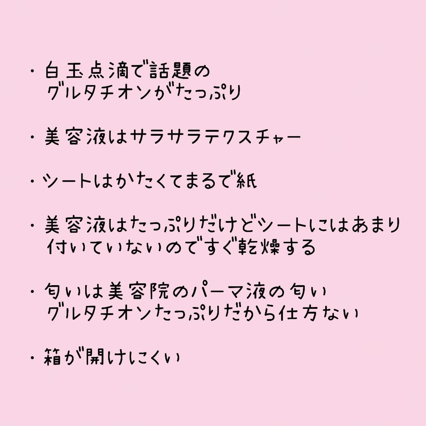 ピンクグルタチオン デイリースペシャルマスク/Milk Touch/シートマスク・パックを使ったクチコミ（3枚目）