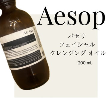 Aesop フェイシャル クレンジング オイルのクチコミ「商品名:
Aesop パセリ フェイシャル クレンジング オイル

プレゼントでいただきました.....」（1枚目）