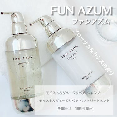 モイスト&ダメージリペア シャンプー/トリートメント/FUN AZUM/シャンプー・コンディショナーを使ったクチコミ（1枚目）