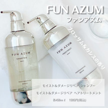 モイスト&ダメージリペア シャンプー/トリートメント / FUN AZUM モイスト&ダメージリペア シャンプー/トリートメント / FUN AZUM