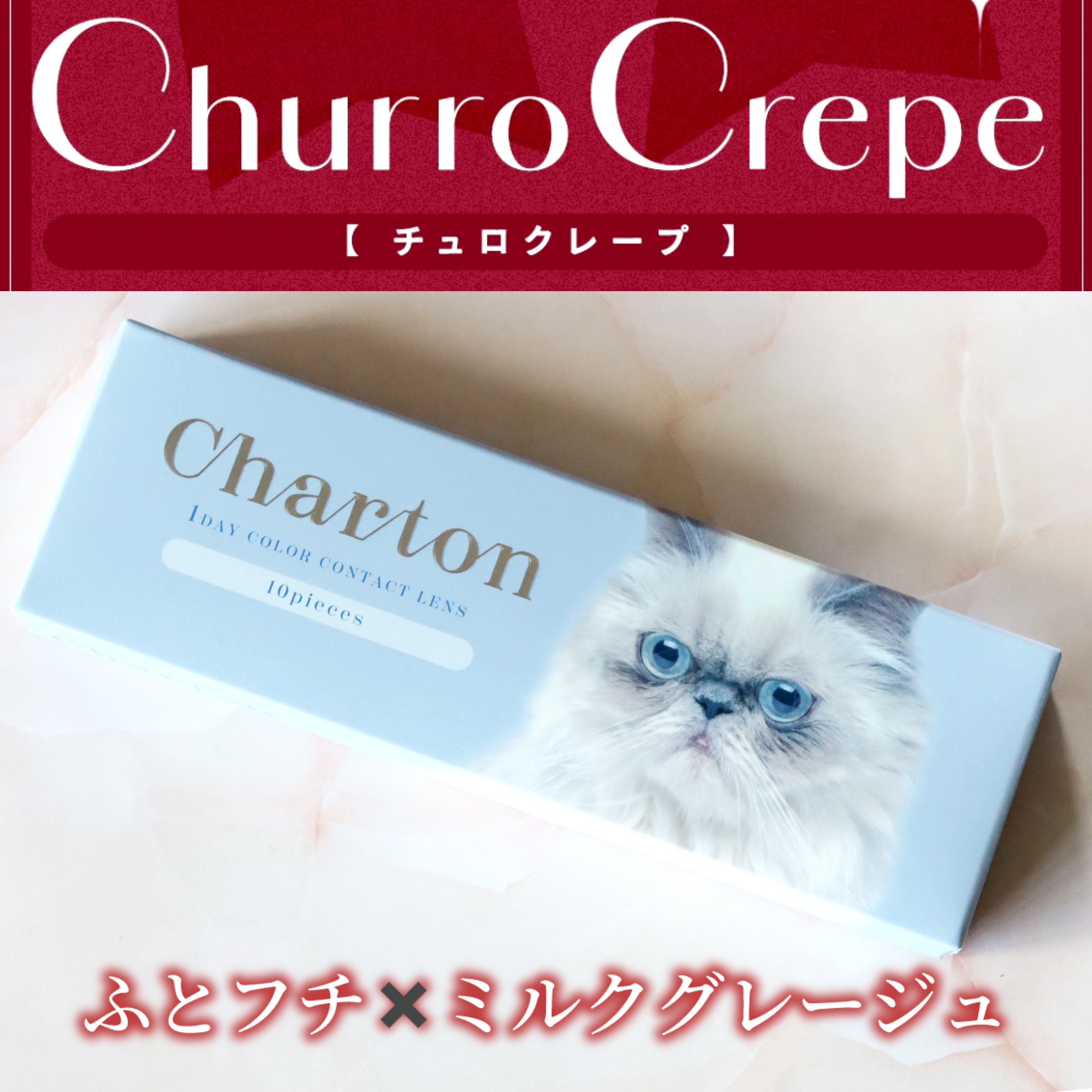 Charton 1day/Charton/ワンデー（１DAY）カラコンを使ったクチコミ（2枚目）