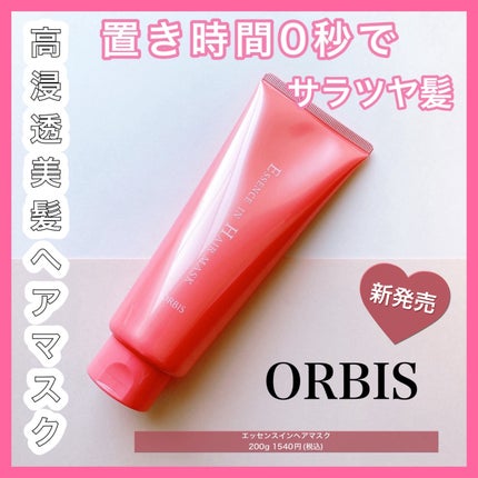 エッセンスインヘアマスク/オルビス/ヘアマスク・ヘアパックを使ったクチコミ(1枚目)