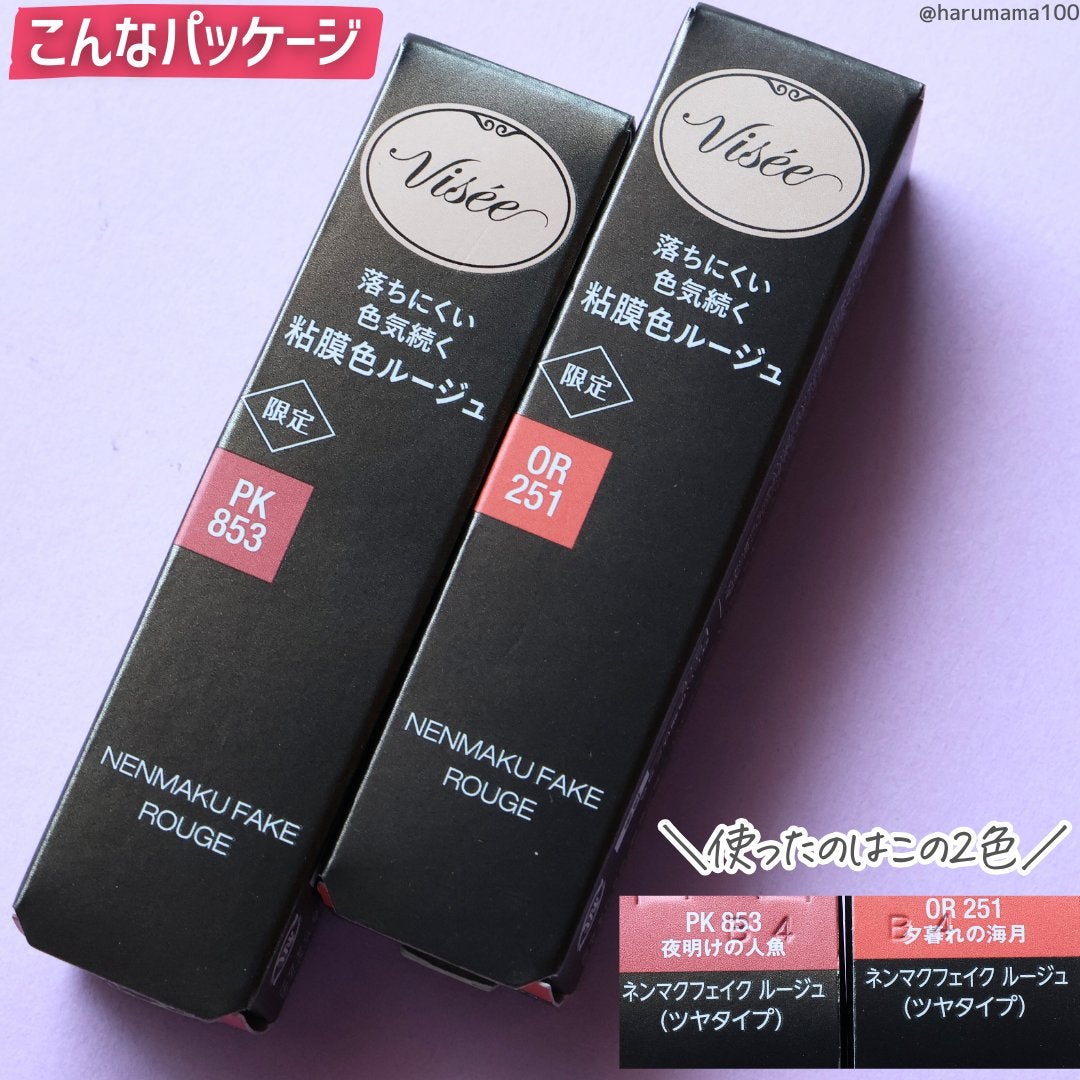 ネンマクフェイク ルージュ/Visée/口紅を使ったクチコミ(6枚目)