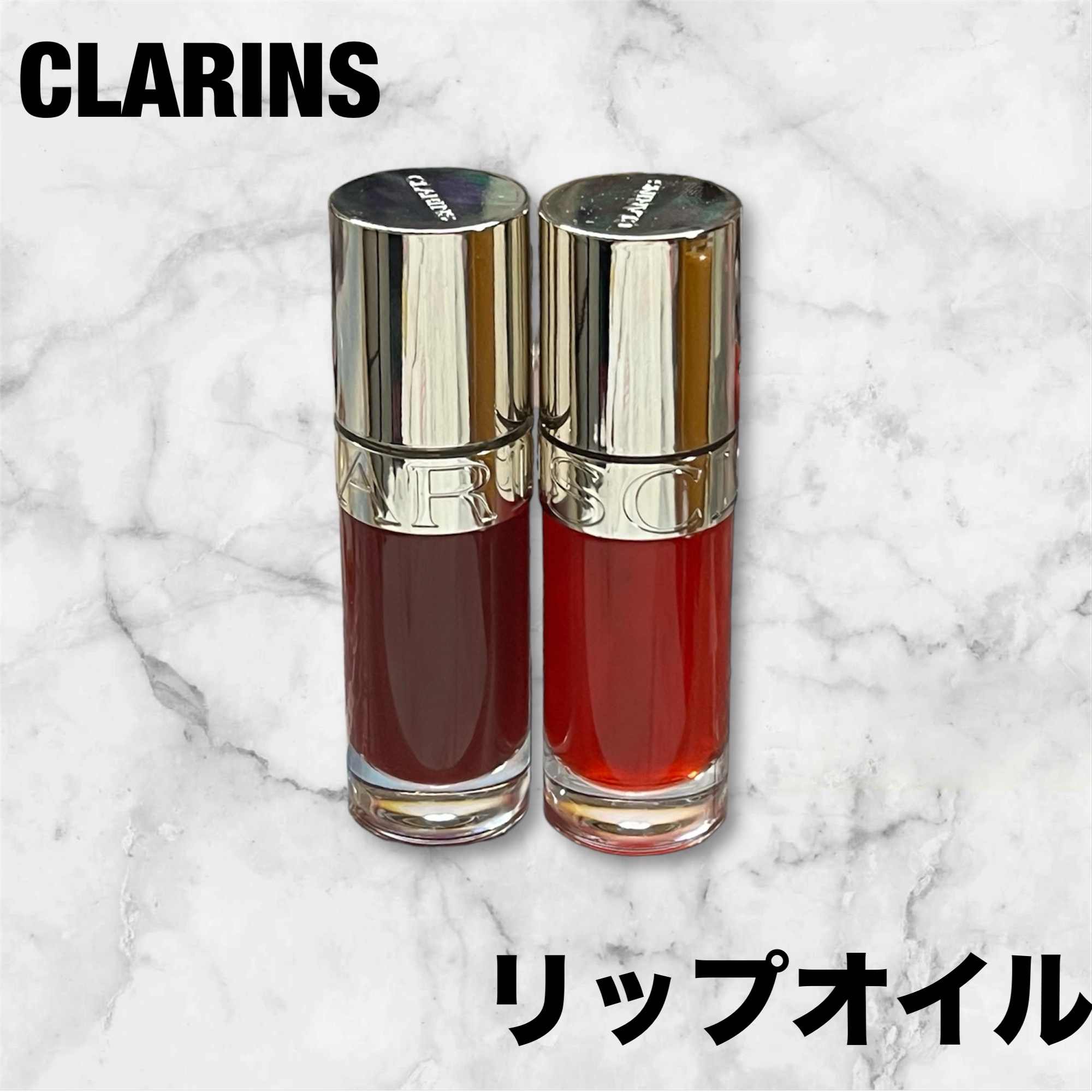 リップコンフォートオイル/CLARINS/リップグロスを使ったクチコミ（1枚目）