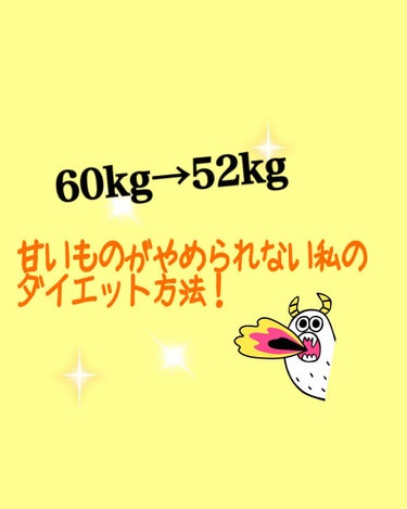 fantastic_sounds_mlg on LIPS 「4ヶ月で60kgから52kgまで落としました😊ダイエットを始め..」（2枚目）