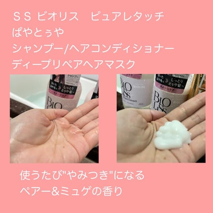 SS ビオリス ピュアレタッチ ぱやとぅや シャンプー/ヘアコンディショナー/SSビオリス/市販シャンプーを使ったクチコミ(2枚目)