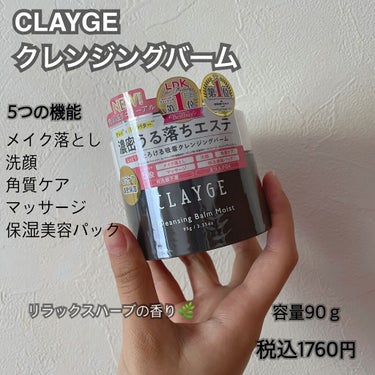 クレンジングバームモイストN/CLAYGE/クレンジングバームを使ったクチコミ（2枚目）