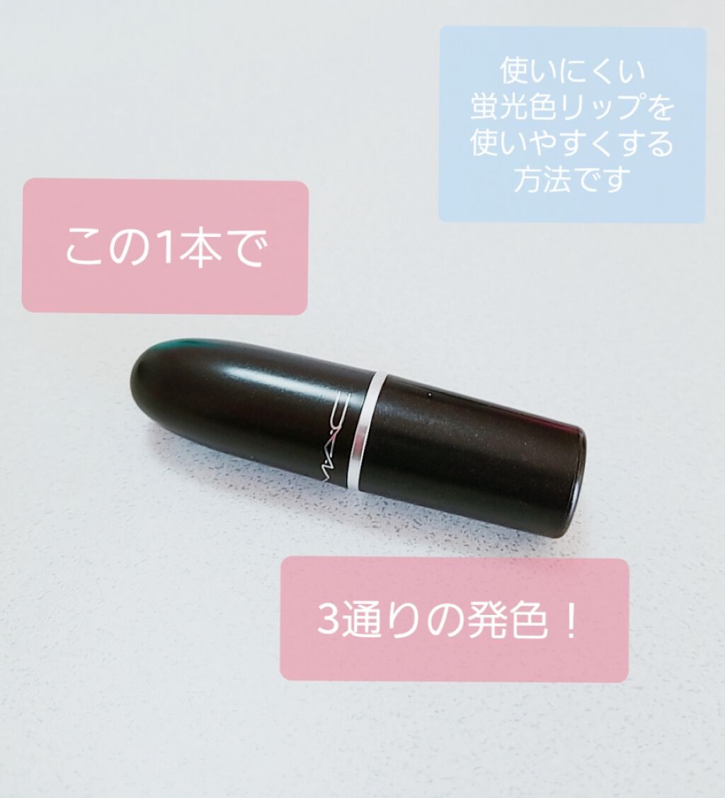 リップスティック/M・A・C/口紅を使ったクチコミ(1枚目)