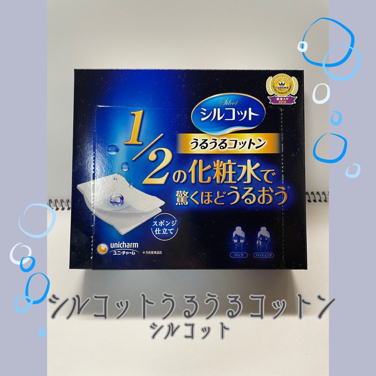 シルコット うるうるコットン/シルコット/コットンを使ったクチコミ（1枚目）