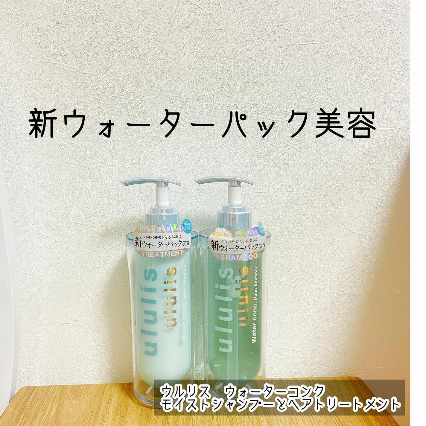 ウォーターコンク モイストシャンプー/ヘアトリートメント/ululis/市販シャンプーを使ったクチコミ(1枚目)