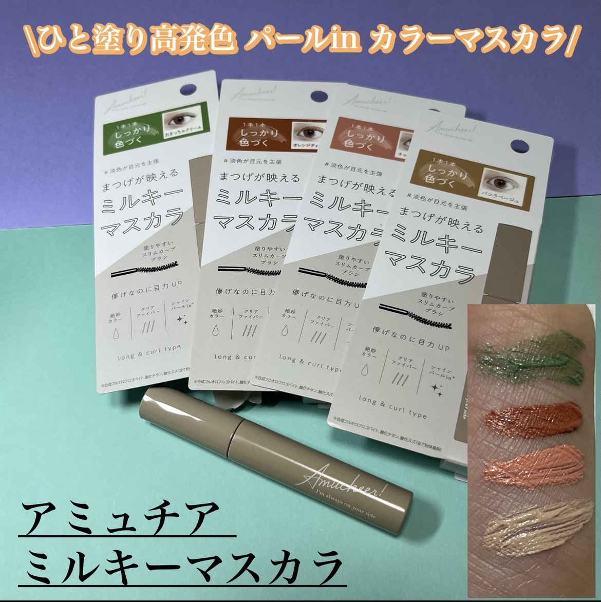 アミュチア ミルキーメロウマスカラ 01 バニラベージュ/クラブ/マスカラを使ったクチコミ（1枚目）