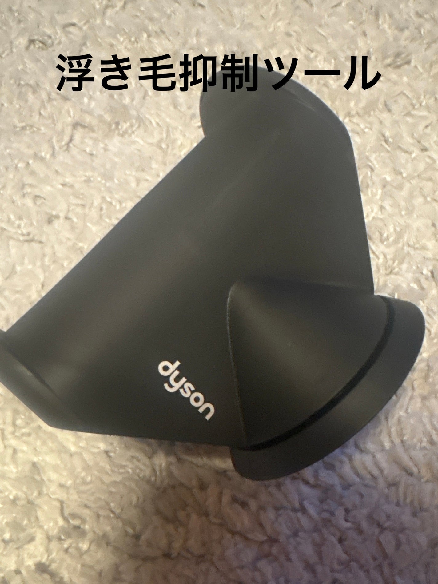 Dyson Supersonic Ionicヘアドライヤー/dyson/ドライヤーを使ったクチコミ(8枚目)