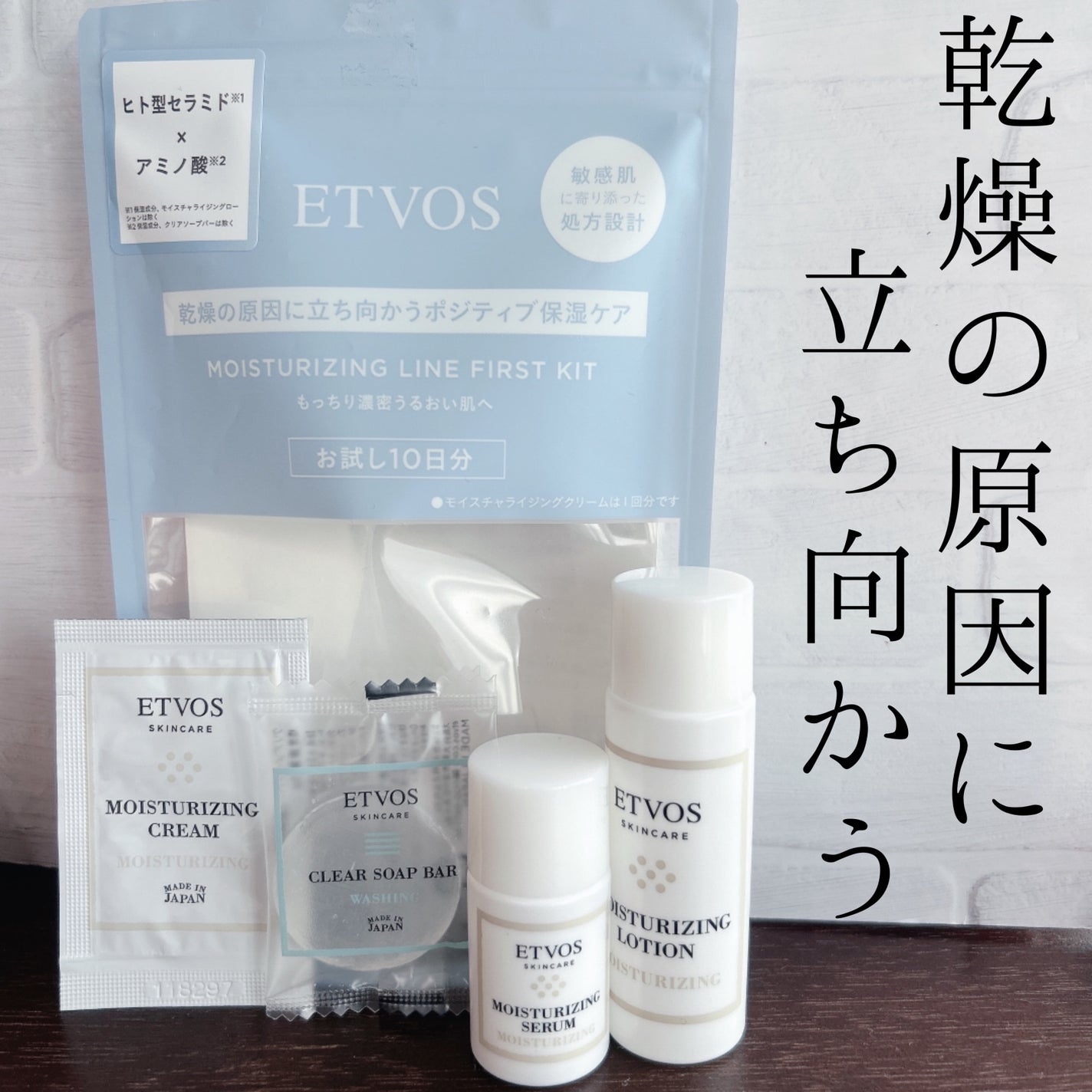 アルティモイストライン ファーストキット/エトヴォス/スキンケアキットを使ったクチコミ(1枚目)