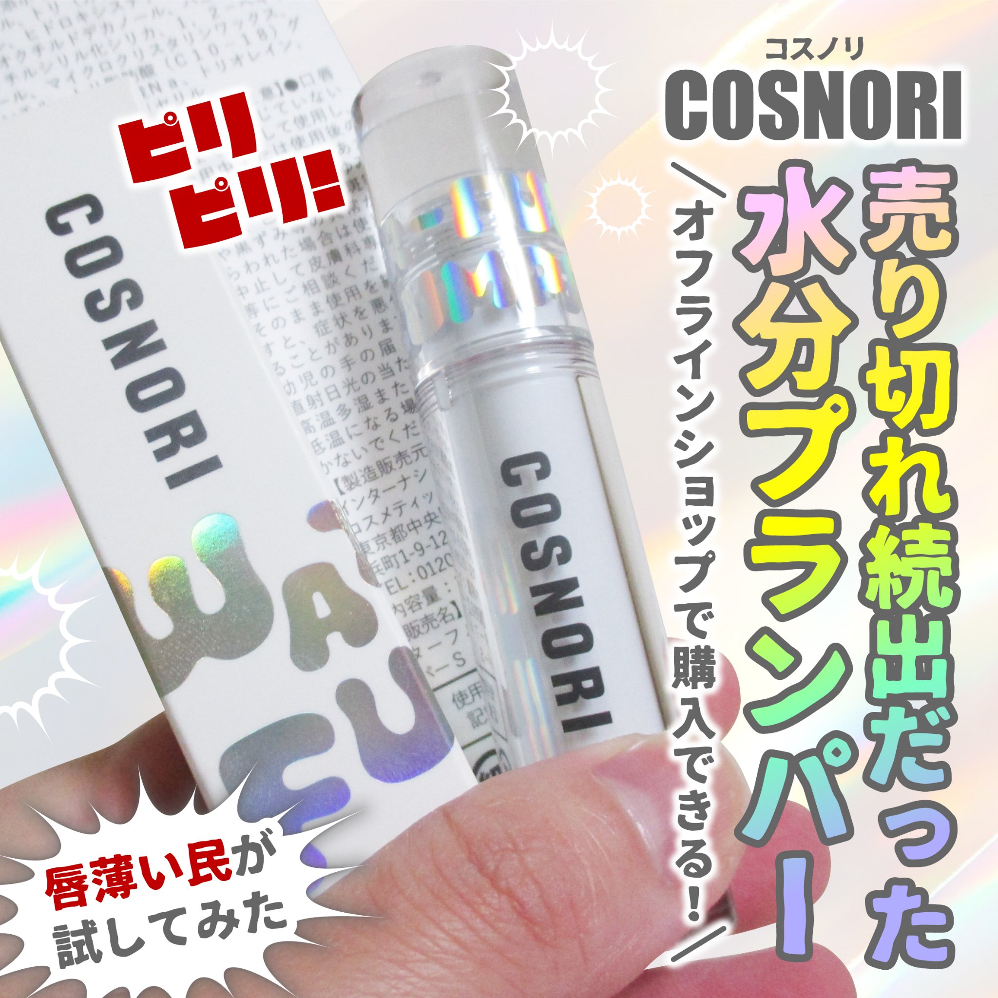 ウォーターフルリッププランパー/COSNORI/リッププランパーを使ったクチコミ（1枚目）