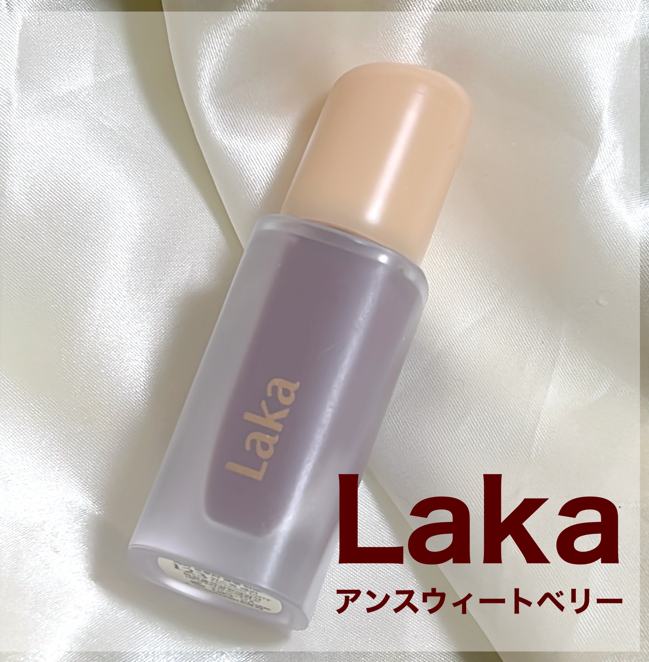 フルーティーグラムティント/Laka/リップティントを使ったクチコミ（1枚目）