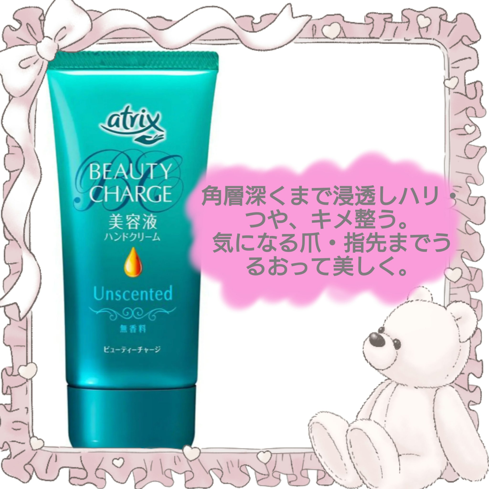 ビューティーチャージ 無香料/アトリックス/ハンドクリームを使ったクチコミ（2枚目）