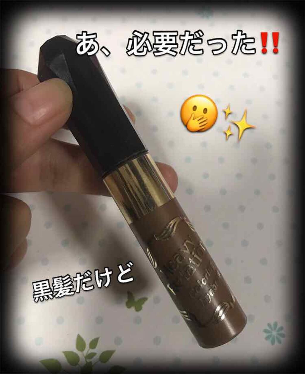 カラーリングアイブロウ/ヘビーローテーション/眉マスカラを使ったクチコミ(1枚目)