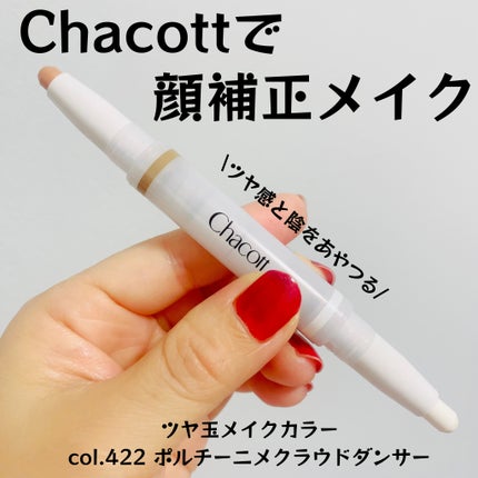 ダブルマルチクレヨン 422 ポルチーニ×クラウドダンサー/チャコット・コスメティクス/シェーディングの画像