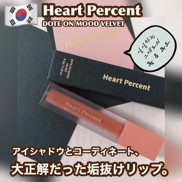 ドットオンムードベルベット/Heart Percent/口紅を使ったクチコミ（1枚目）